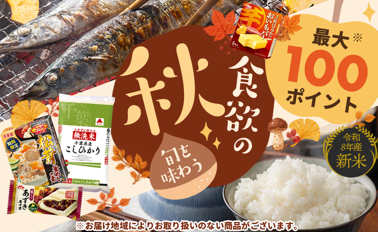 旬を味わう食欲の秋