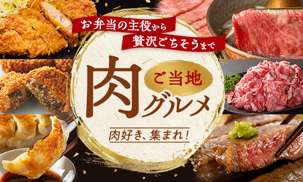 ご当地肉グルメ