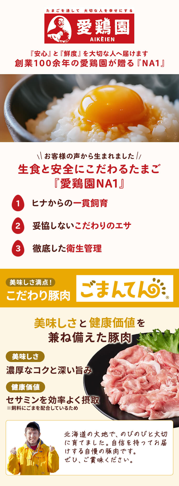 創業100余年の愛鶏園が贈る『NA1』と美味しさと健康価値を兼ね備えた豚肉『ごまんてん』