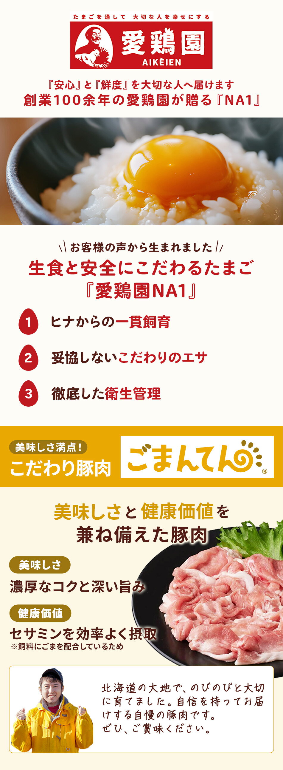 創業100余年の愛鶏園が贈る『NA1』と美味しさと健康価値を兼ね備えた豚肉『ごまんてん』
