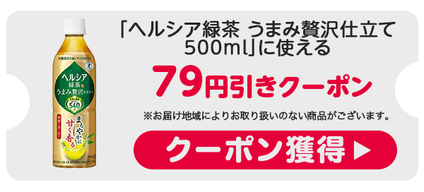 専用❤みかん❤超贅沢プレミアムミンク★超極暖Wボア⭐特大ブランケット⭐茶緑 花王「ヘルシア緑茶 うまみ贅沢仕立て 500ml」1本が半額(79円OFF)に