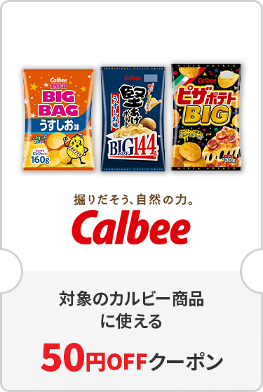 対象のカルビー商品に使える50円OFFクーポン