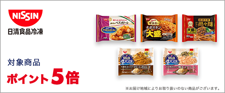 日清食品冷凍 対象商品ポイント5倍