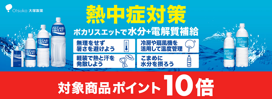 大塚製薬 対象商品ポイント10倍