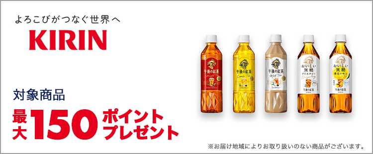 キリンビバ 最大150ポイントプレゼント