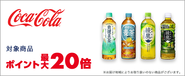 コカ・コーラ ポイント最大20倍