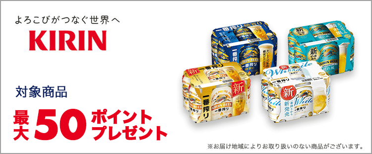 キリンビール 最大50ポイントプレゼント