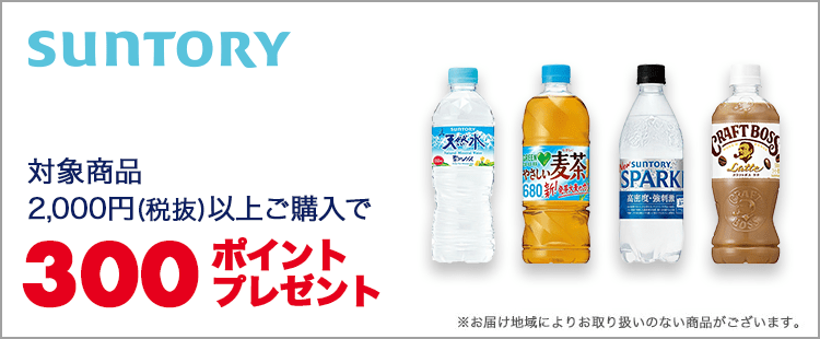 サントリーフーズ 対象商品2,000円以上ご購入で300ポイントプレゼント