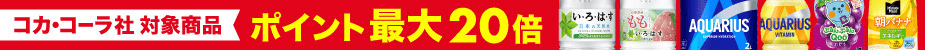 コカ・コーラ ポイント最大20倍 検索_横長バナー