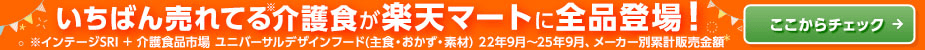 検索上段 三菱食品 キューピー介護食 前半