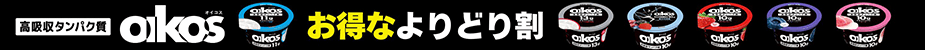 ダノンオイコス よりどり割_検索上段