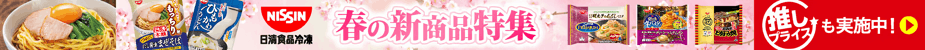 日清食品冷凍 新商品＆推しプライス_検索上段