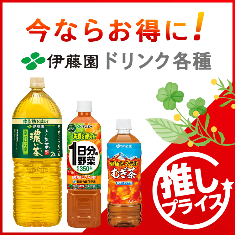 伊藤園 推しプライス｜楽天マート - ネットスーパー