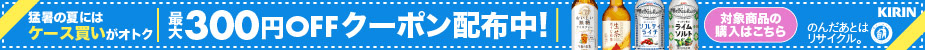キリンビバ 最大300円OFFクーポン 検索_横長バナー