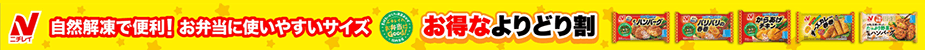 ニチレイ よりどり割_検索上段