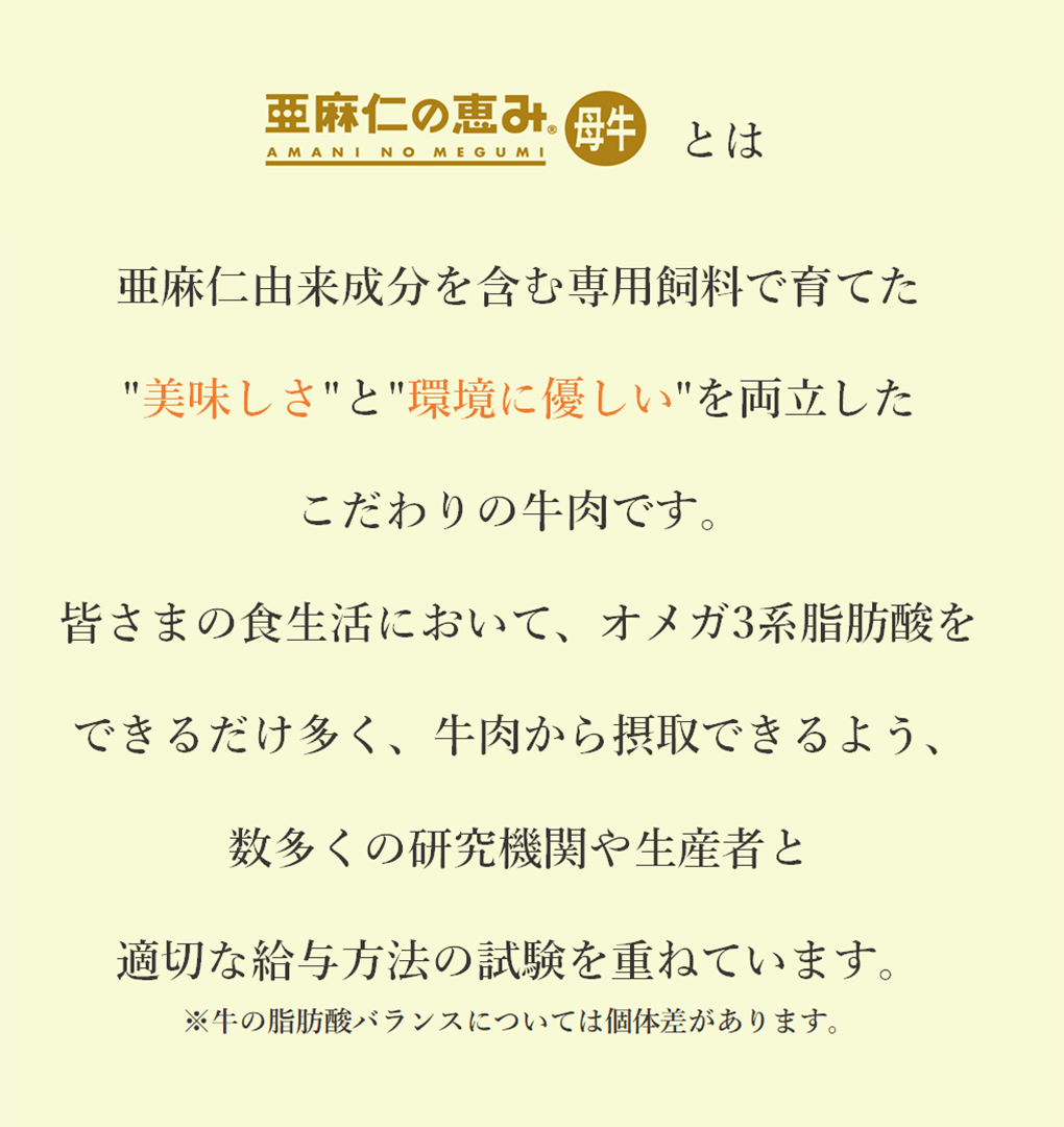 亜麻仁の恵み牛とは