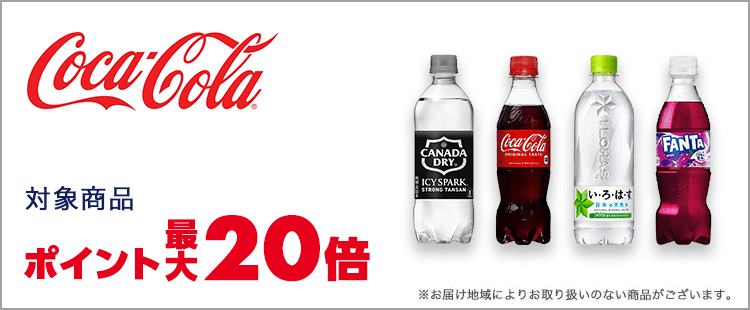 コカ・コーラ ポイント最大20倍