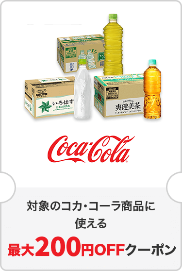 対象のコカ・コーラ商品に使える最大200円OFFクーポン