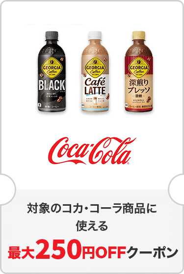 対象のコカ・コーラ商品に使える最大250円OFFクーポン