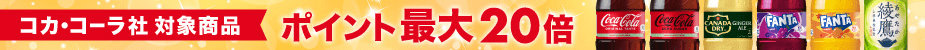 コカ・コーラ ポイント最大20倍 検索_横長バナー