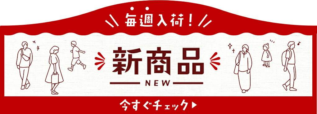 毎週入荷！新商品
