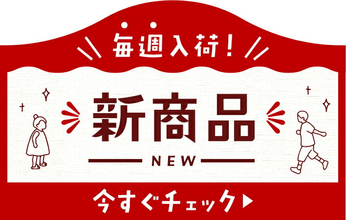 毎週入荷！新商品