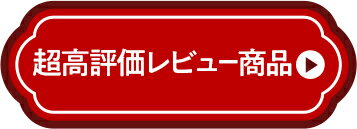 楽天市場の超高評価レビュー商品