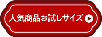 人気商品をお試しサイズで