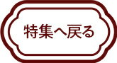 特集へ戻る