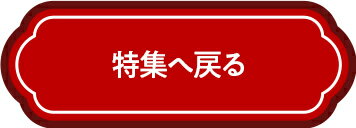 特集へ戻る