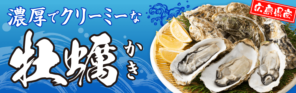 牡蠣特集