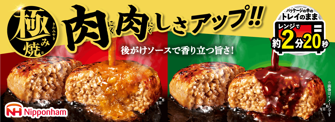 日本ハム 極み焼