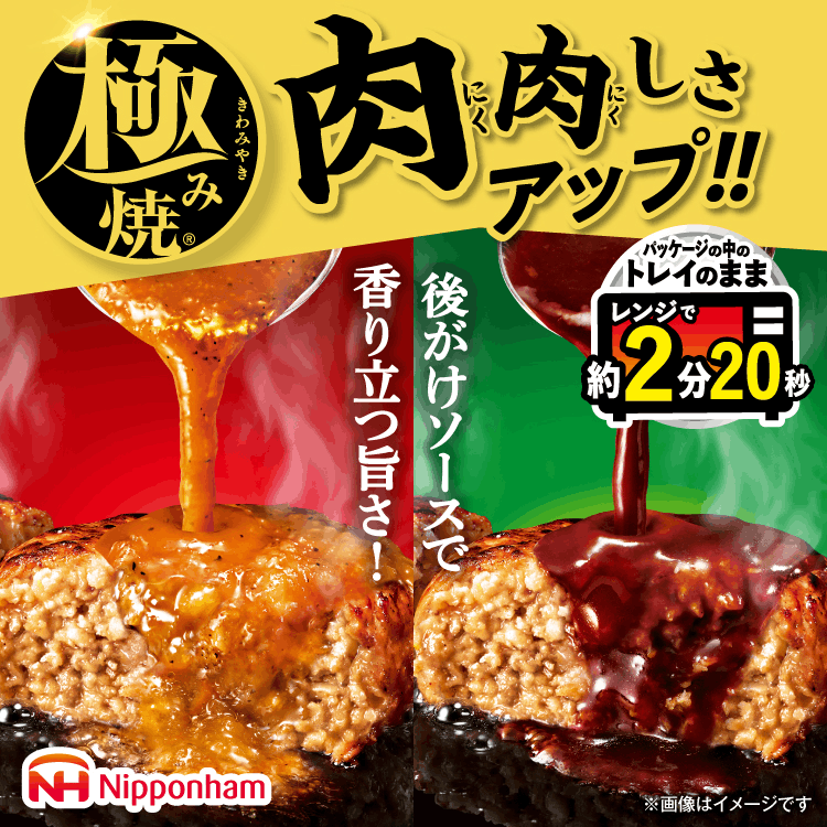 日本ハム 極み焼