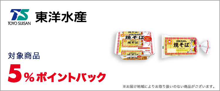 東洋水産 対象商品5％ポイントバック