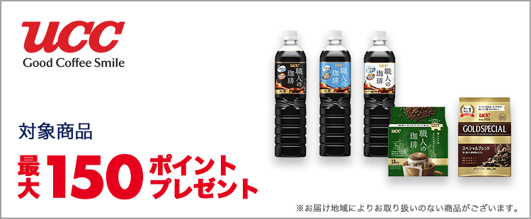 UCC 最大150ポイントプレゼント