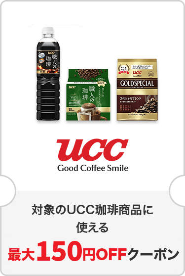 対象のUCC商品に使える最大150円OFFクーポン