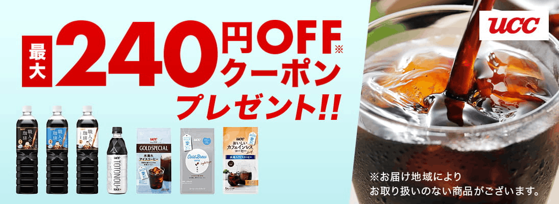 UCC 最大240円OFFクーポンプレゼント