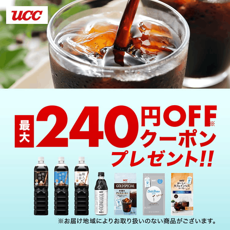 UCC 最大240円OFFクーポンプレゼント