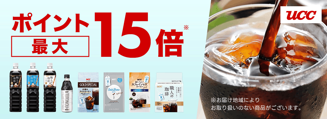 UCC　ポイント最大15倍