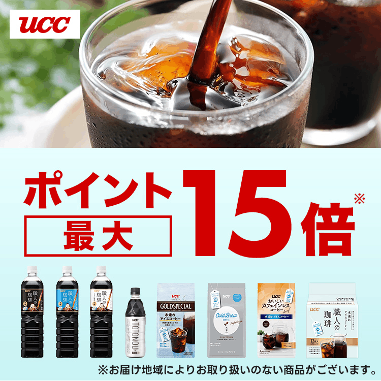UCC　ポイント最大15倍