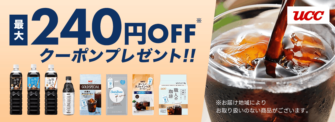 UCC 最大240円OFFクーポンプレゼント