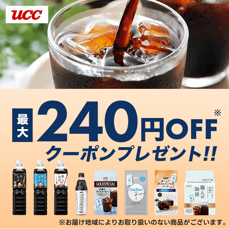 UCC 最大240円OFFクーポンプレゼント