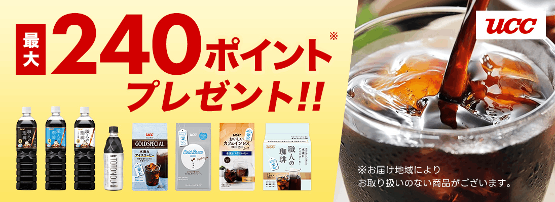 UCC　最大240ポイントプレゼント