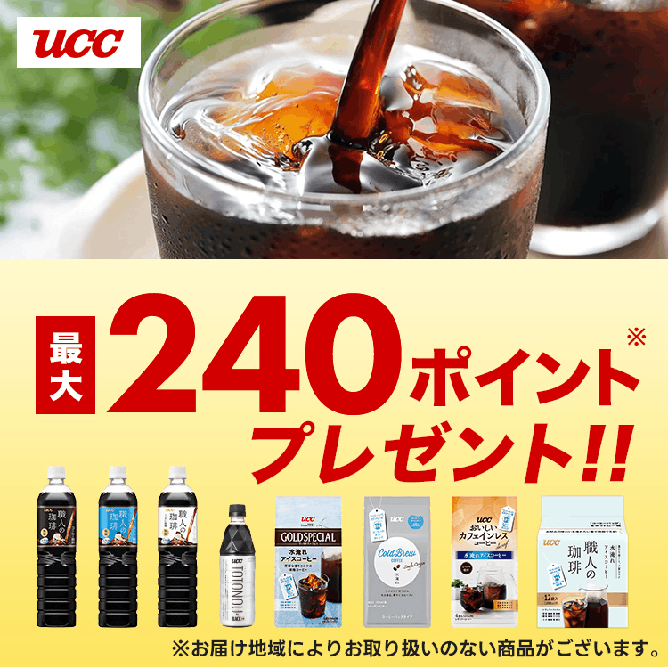UCC　最大240ポイントプレゼント
