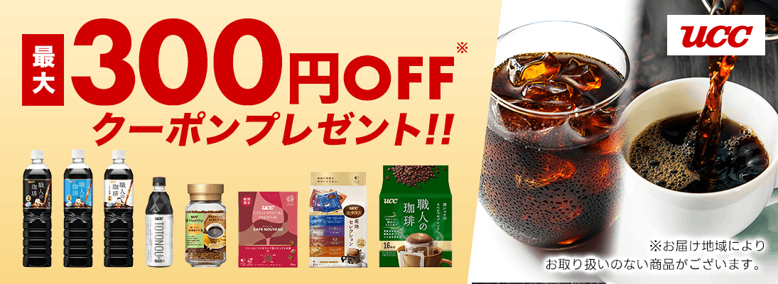 UCC 最大300円OFFクーポンプレゼント