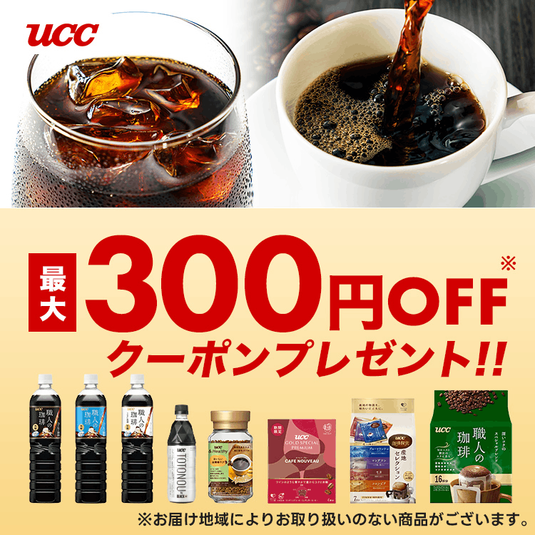UCC 最大300円OFFクーポンプレゼント