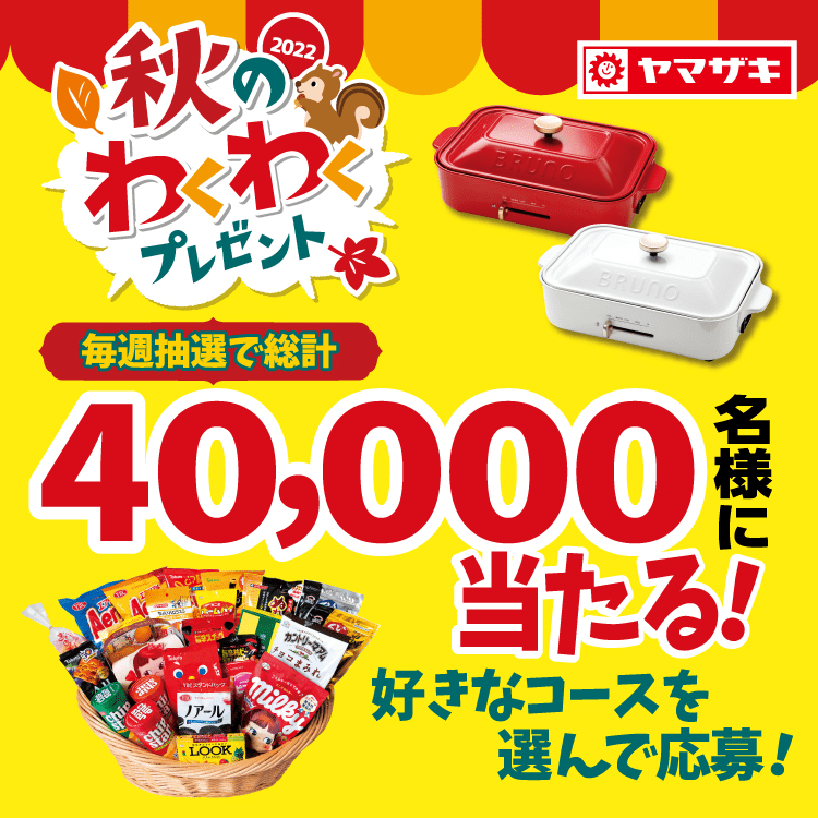 ヤマザキ 秋のわくわくプレゼントキャンペーン 楽天西友ネットスーパー