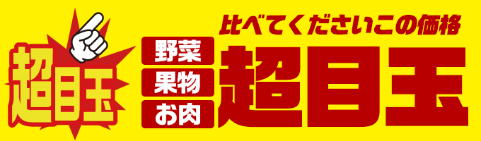 超目玉