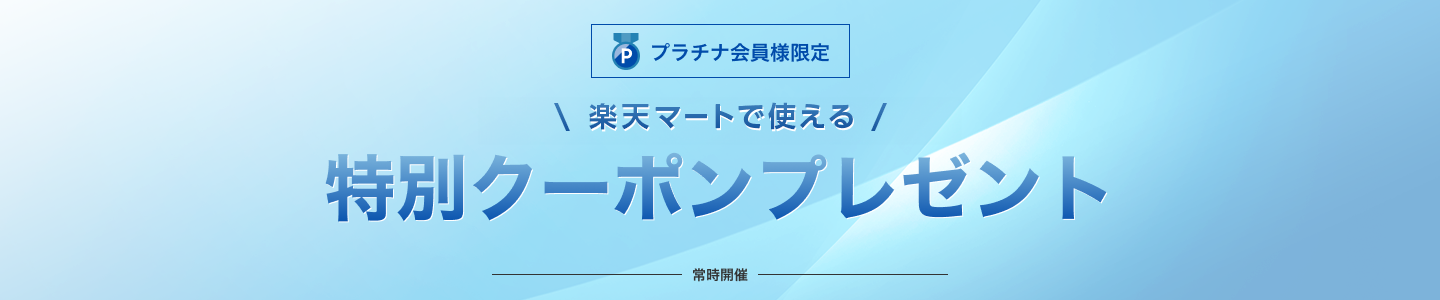 楽天会員様特別ご優待キャンペーン