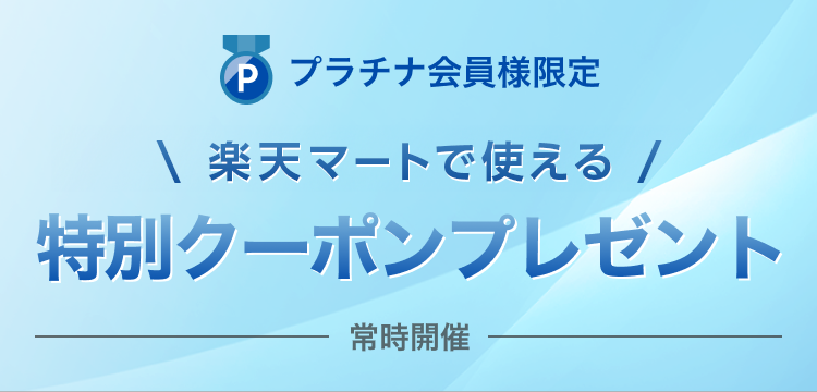 楽天会員様特別ご優待キャンペーン